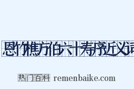 恩竹樵方伯六十寿序近义词是什么意思的图片